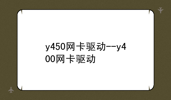 y450网卡驱动--y400网卡驱动