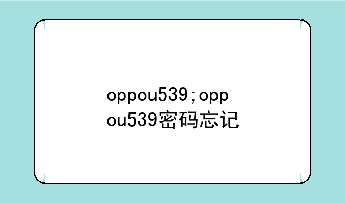 oppou539;oppou539密码忘记