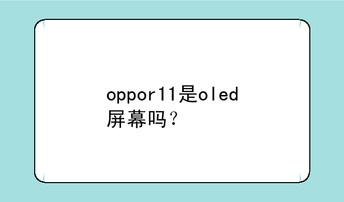 oppor11是oled屏幕吗？