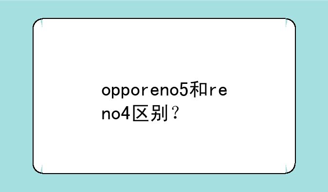 opporeno5和reno4区别？