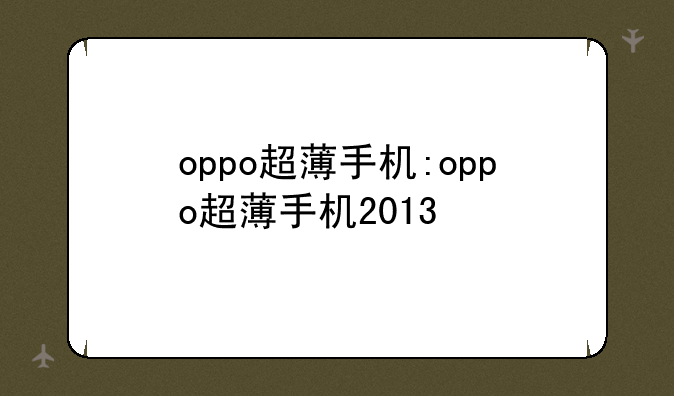 oppo超薄手机:oppo超薄手机2013