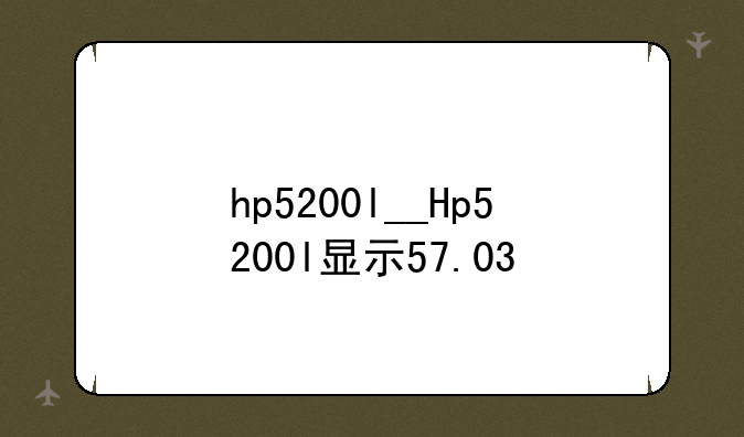 hp5200l__Hp5200l显示57.03