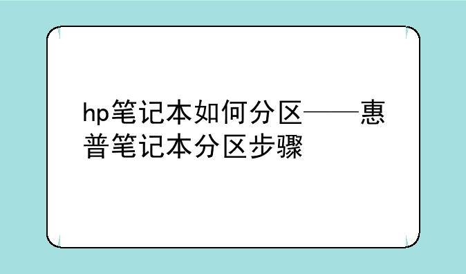 hp笔记本如何分区——惠普笔记本分区步骤
