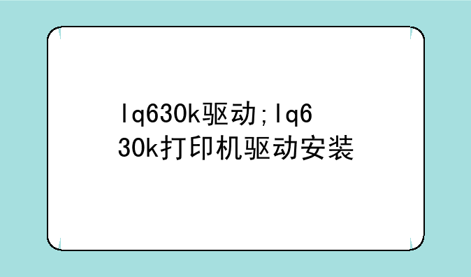 lq630k驱动;lq630k打印机驱动安装