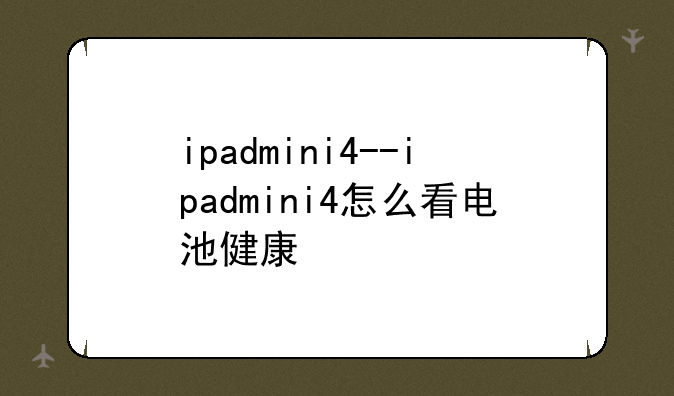 ipadmini4--ipadmini4怎么看电池健康