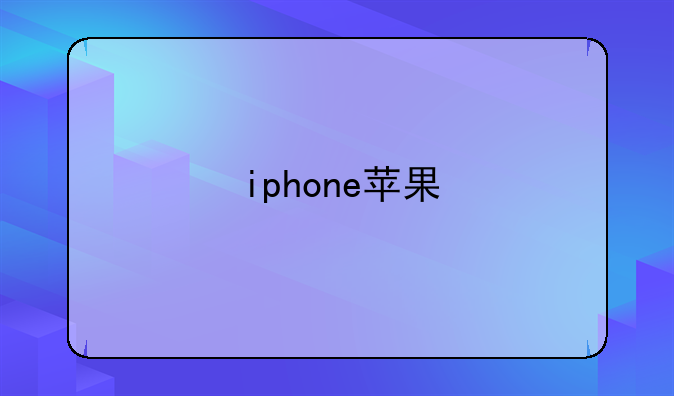 iphone苹果