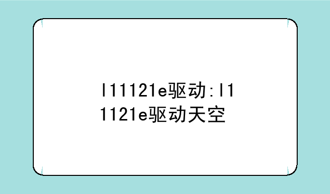l11121e驱动:l11121e驱动天空