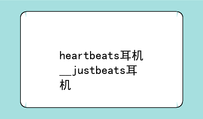 heartbeats耳机__justbeats耳机