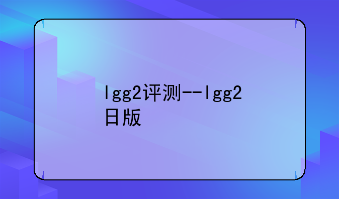 lgg2评测--lgg2日版