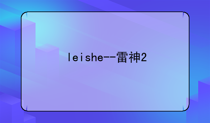 leishe--雷神2
