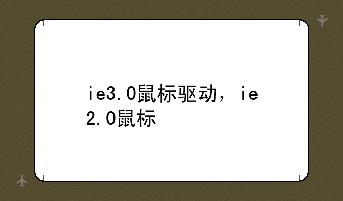 ie3.0鼠标驱动，ie2.0鼠标