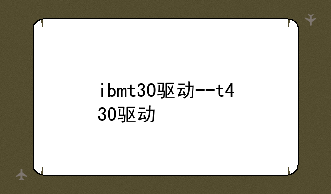 ibmt30驱动--t430驱动