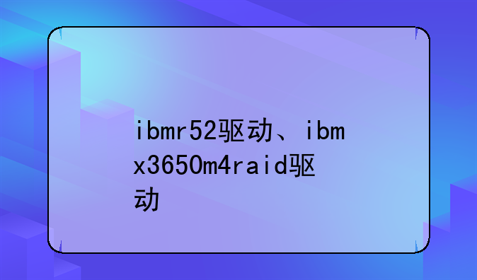 ibmr52驱动、ibmx3650m4raid驱动