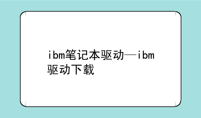 ibm笔记本驱动—ibm驱动下载