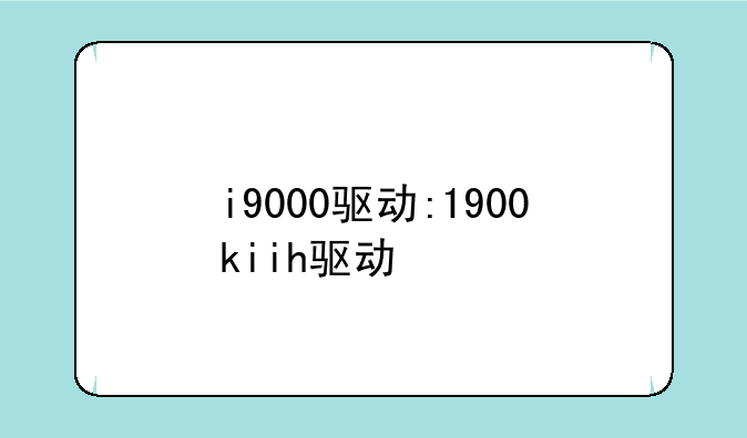 i9000驱动:1900kiih驱动