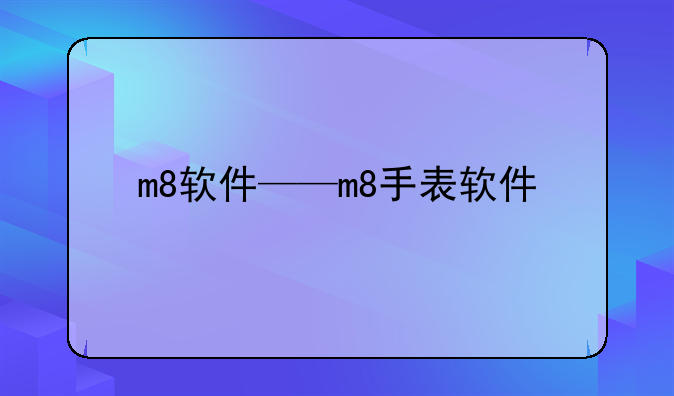 m8软件——m8手表软件
