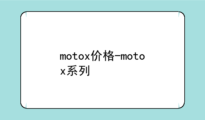 motox价格-motox系列