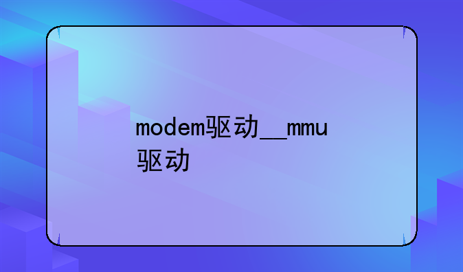 modem驱动__mmu驱动