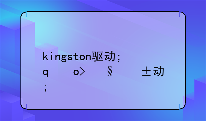 kingston驱动;金士顿驱动